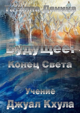 Обложка книги «Будущее: Конец Света»
