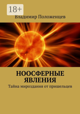 Обложка книги «Ноосферные явления. Тайна мироздания от пришельцев»