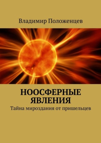 Владимир Положенцев. Ноосферные явления