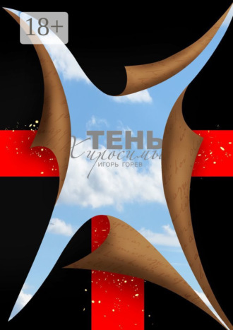Обложка книги «Тень Хиросимы. Роман-легенда»