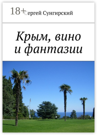 Обложка книги «Крым, вино и фантазии»