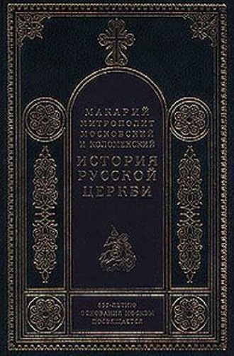 Обложка книги «Период самостоятельности Русской Церкви (1589-1881). Патриаршество в России (1589-1720). Отдел второй: 1654-1667»