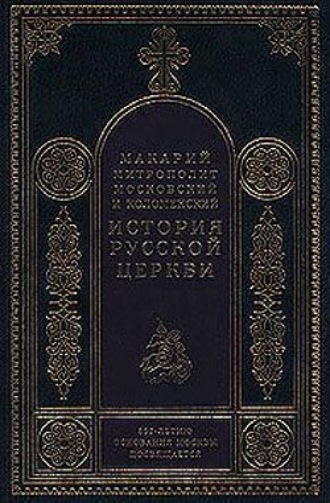 Митрополит Макарий. Период самостоятельности Русской Церкви (1589-1881). Патриаршество в России (1589-1720). Отдел второй: 1654-1667