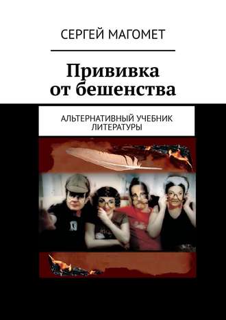 Сергей Магомет. Прививка от бешенства. Альтернативный учебник литературы