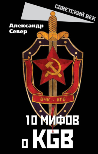 Обложка книги «10 мифов о КГБ»