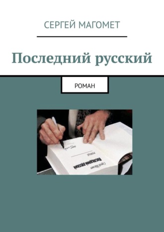 Сергей Магомет. Последний русский. Роман