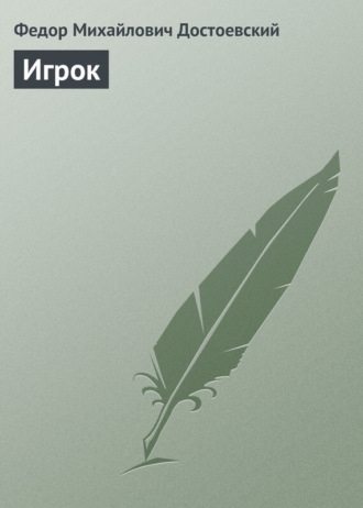 Обложка книги «Игрок»