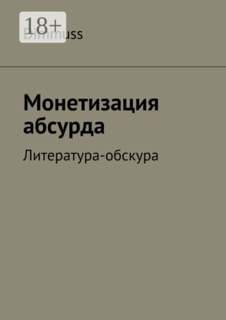 Обложка книги «Монетизация абсурда. Литература-обскура»