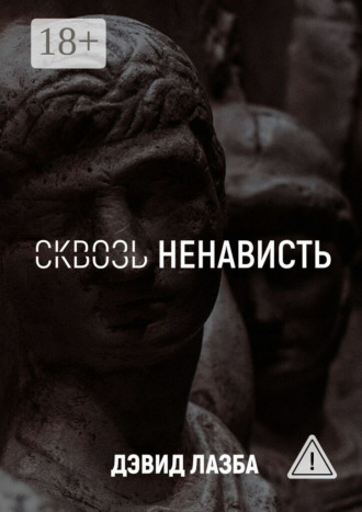 Обложка книги «Сквозь ненависть. 11 кругов ада»