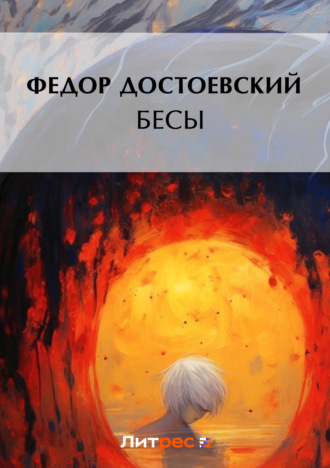 Обложка книги «Бесы»
