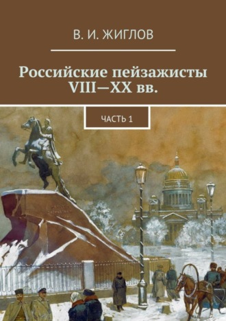 Обложка книги «Российские пейзажисты VIII – XX вв.»