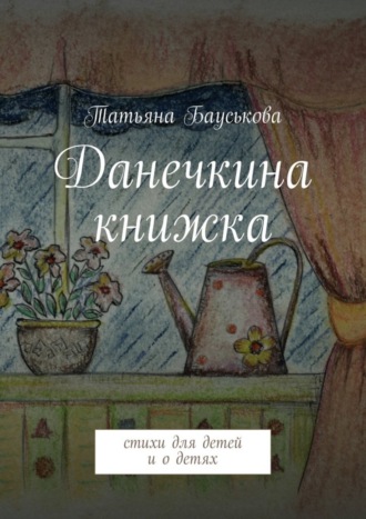 Обложка книги «Данечкина книжка»