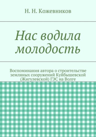 Обложка книги «Нас водила молодость»