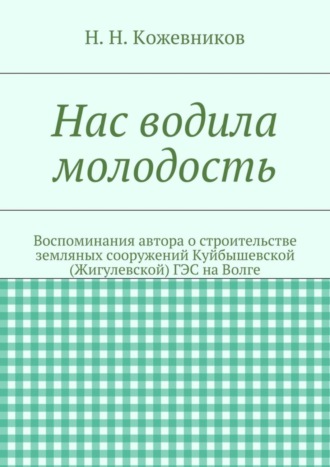 Николай Николаевич Кожевников. Нас водила молодость