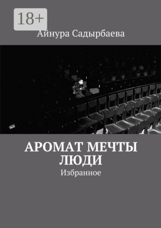 Обложка книги «Аромат мечты. Люди. Избранное»
