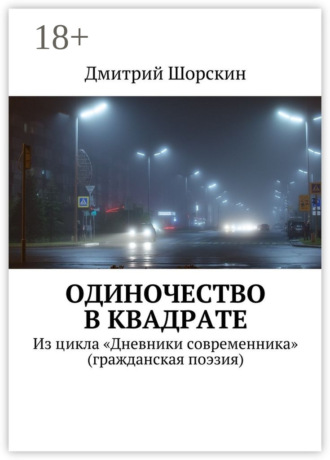 Обложка книги «Одиночество в квадрате. Из цикла «Дневники современника» (гражданская поэзия)»