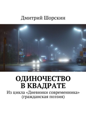 Дмитрий Юрьевич Шорскин. Одиночество в квадрате