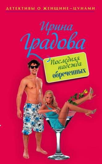 Обложка книги «Последняя надежда обреченных»