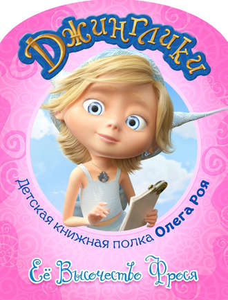 Обложка книги «Её Высочество Фрося (с цветными иллюстрациями)»