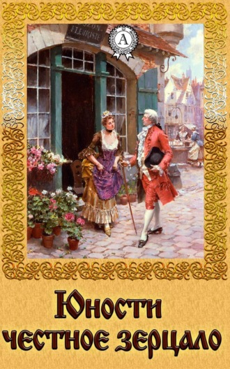 Обложка книги «Юности честное зерцало»