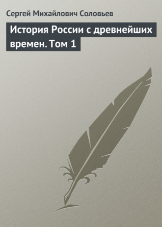 Сергей Соловьев. История России с древнейших времен. Том 1