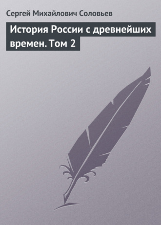 Сергей Соловьев. История России с древнейших времен. Том 2