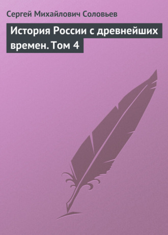 Сергей Соловьев. История России с древнейших времен. Том 4