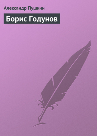 Обложка книги «Борис Годунов»