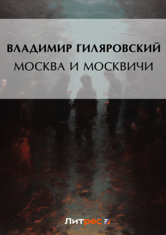 Обложка книги «Москва и москвичи»