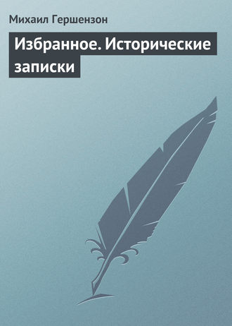 Михаил Осипович Гершензон. Избранное. Исторические записки