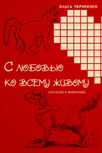 Ольга Черниенко. С любовью ко всему живому. Рассказы о животных