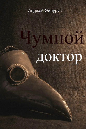 Обложка книги «Чумной доктор»