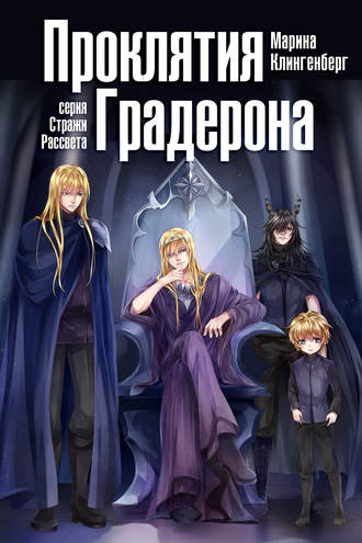 Обложка книги «Проклятия Градерона»