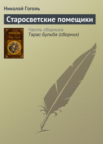 Обложка книги «Старосветские помещики»