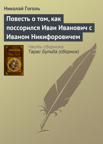 Николай Гоголь. Повесть о том, как поссорился Иван Иванович с Иваном Никифоровичем