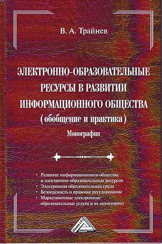 Обложка книги «Электронно-образовательные ресурсы в развитии информационного общества»