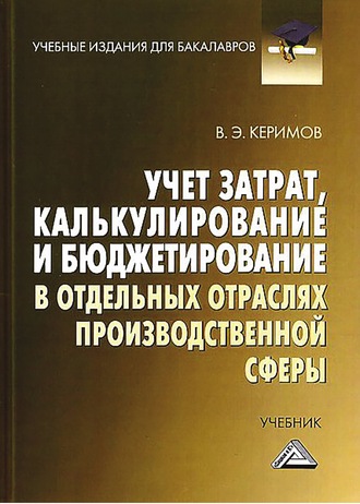 Вагиф Керимов. Учет затрат, калькулирование и бюджетирование в отдельных отраслях производственной сферы