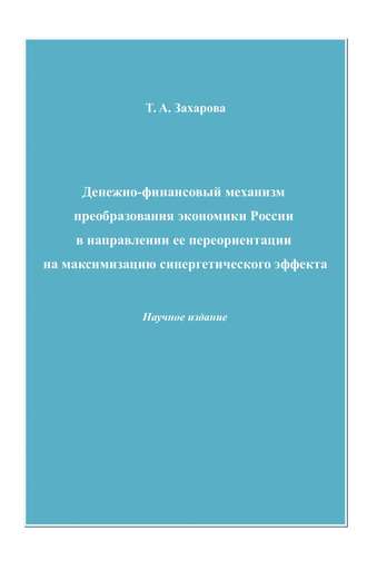 Обложка книги «Денежно-финансовый механизм преобразования экономики России в направлении ее переориентации на максимизацию синергетического эффекта»