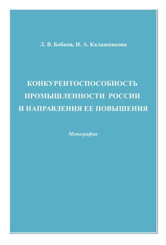 Обложка книги «Конкурентоспособность промышленности России и направления ее повышения»