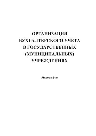 Коллектив авторов. Организация бухгалтерского учета в государственных (муниципальных) учреждениях