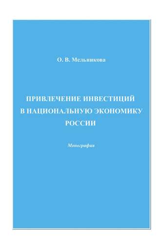 Обложка книги «Привлечение инвестиций в национальную экономику России»