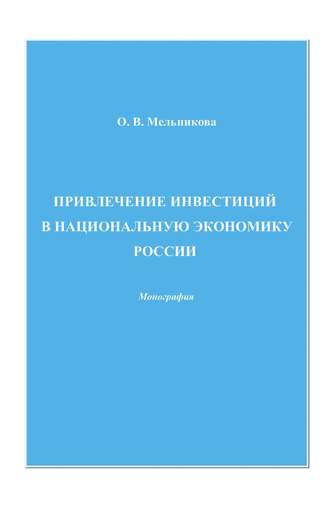 О. В. Мельникова. Привлечение инвестиций в национальную экономику России