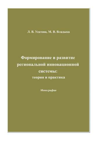 Обложка книги «Формирование и развитие региональной инновационной системы: теория и практика»
