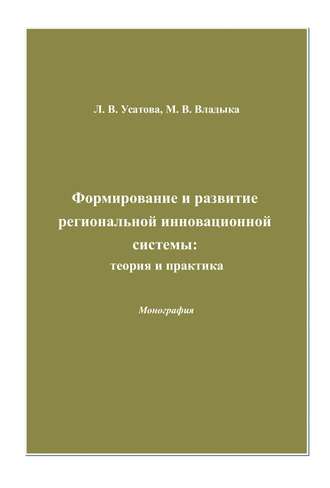 Марина Валентиновна Владыка. Формирование и развитие региональной инновационной системы: теория и практика