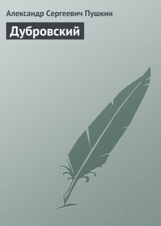 Обложка книги «Дубровский»