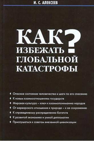 Обложка книги «Как избежать глобальной катастрофы?»