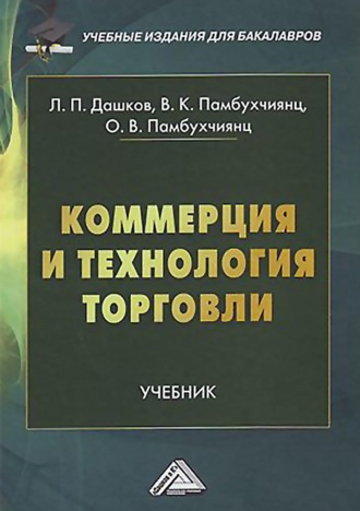 Обложка книги «Коммерция и технология торговли»