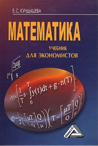 Обложка книги «Математика. Учебник для экономистов»