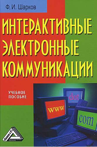 Феликс Изосимович Шарков. Интерактивные электронные коммуникации