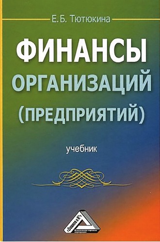 Обложка книги «Финансы организаций (предприятий)»